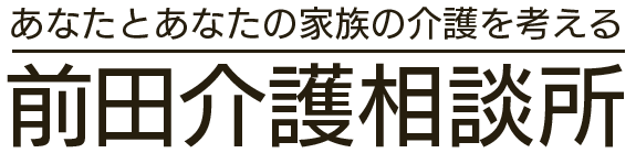 有限会社前田介護相談所