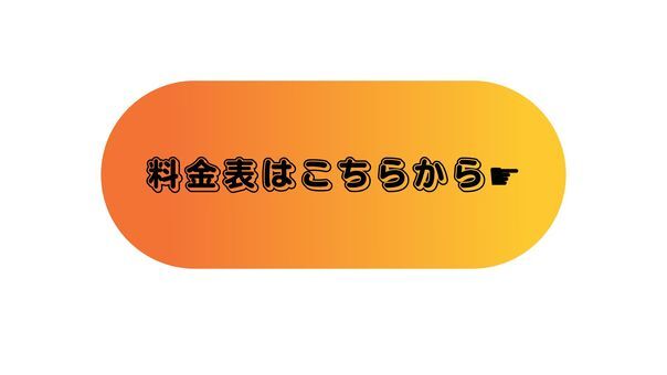 登録料金表