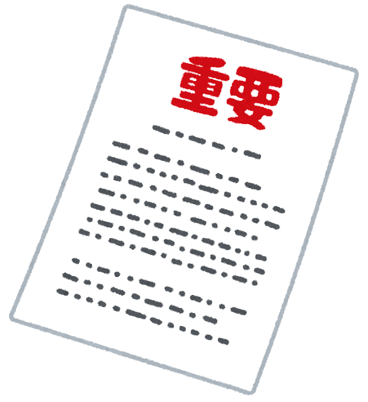 重要事項説明書